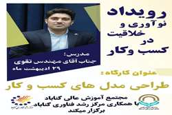 کارگاه های رویداد نوآوری و خلاقیت در کسب و کار